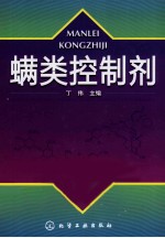 螨类控制剂