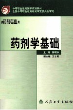 药剂学基础