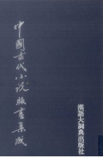 中国古代小说版画集成 4
