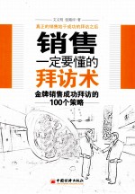 销售一定要懂的拜访 金牌销售成功拜访的100个策略