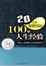 20几岁要懂得的100条人生经验 白金珍藏版