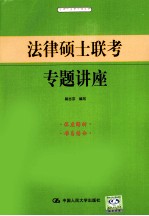 法律硕士联考专题讲座(适用于法学与非法学)