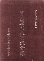 古氏历代人物采访录