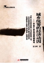 城乡统筹的经济动因 农业产业化利益机制新论