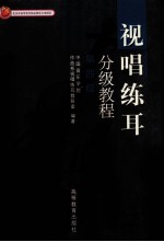 视唱练耳分级教程 第四级