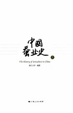 中国蚕业史 上