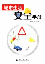 城市生活安全手册