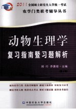 2011动物生理学复习指南暨习题解析 第4版