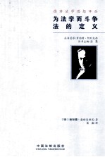为法学而斗争 法的定义