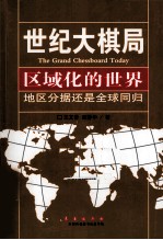 区域化的世界 地域分据还是全球同归