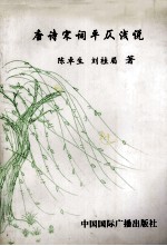 唐诗宋词平仄浅说