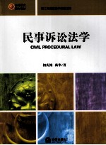 民事诉讼法学