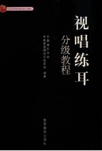 视唱练耳分级教程 第一级