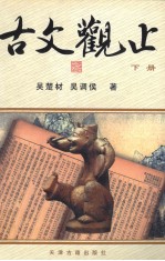 古文观止 下