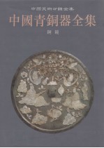 中国青铜器全集 16 铜镜