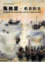 陈柏坚 收获阳光