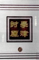 学津讨原 1