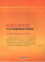 区域比较优势与辽宁装备制造业升级研究