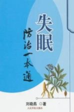 失眠防治一本通
