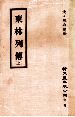 东林列传 上