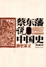 蔡东藩说中国史 唐史演义