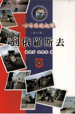 世界环游趣谈 第6集 到俄罗斯去