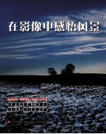 在影像中感悟风景