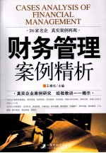 财务管理案例精析