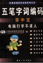 五笔字词编码掌中宝