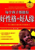 每个孩子都有好性格+好人缘 经典儿童人际关系教养书，让孩子在同龄人中轻松胜出！