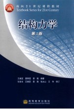 结构力学 第3版