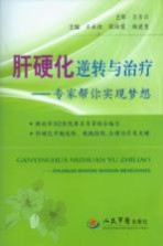 肝硬化逆转与治疗 专家帮你实现梦想