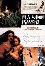 西方人物画精品鉴赏