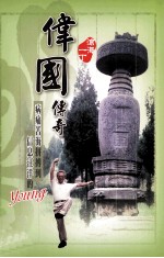 沧海一丁 伟国传奇
