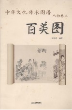 中华文化传承图谱 人物卷 2 百美图
