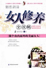 女人修养全攻略