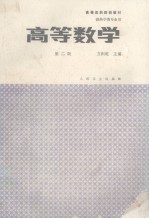 高等数学 第2版