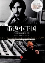 重返小王国 乔布斯如何改变世界