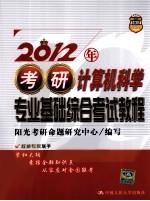 2012年考研计算机科学专业基础综合考试教程