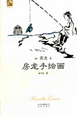 典藏房龙 房龙手绘画