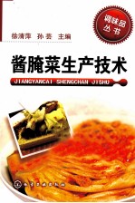 酱腌菜生产技术