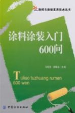 涂料涂装入门600问