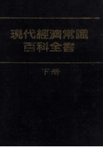 现代经济常识百科全书 下