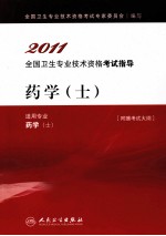 2011全国卫生专业技术资格考试指导 药学(士)
