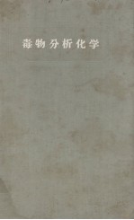 毒物分析化学