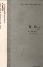 茶经译注 外三种