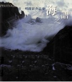 海之语 沈一鸣摄影作品集