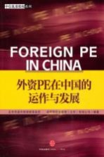 外资PE在中国的运作与发展