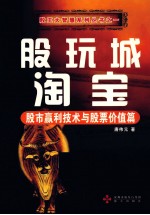 股玩城淘宝 股市赢利技术与股票价值篇
