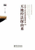 中国人应该知道的那些事 3 天地经法探由来